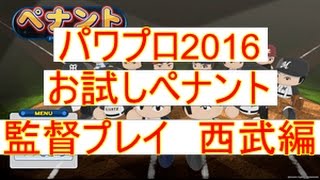 パワプロ2016　お試しペナント監督プレイ　西武編#28　ハマりにハマった我が采配。多分もう２度とないなこれｗ