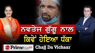 Chajj Da Vichar (1059) || ਨਵਤੇਜ ਗੁੱਗੂ ਨਾਲ ਕਿਵੇਂ ਹੋਇਆ ਧੱਕਾ