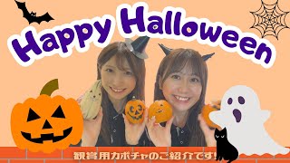 ハッピーハロウィン🎃大かぼちゃ市！！