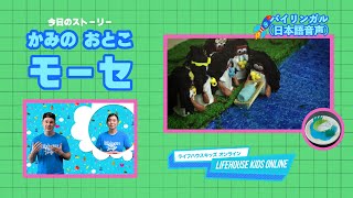 5/1【バイリンガル（日本語音声ストーリー）】LIFEHOUSE KIDS ONLINE ~かみのおとこモーセ