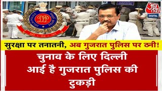 Arvind Kejriwal की सुरक्षा से Punjab Police हटाए जाने को लेकर दिल्ली में सियासी संग्राम | AAP Vs BJP