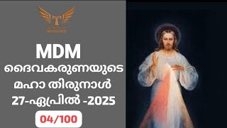 (04/100) *ദൈവകരുണയുടെ മഹാ തിരുനാൾ* 27-April- 2025 : MDM കാരുണ്യ നദി 269/365-  (IST: 3.00AM)