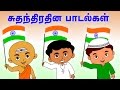 Best Indian Patriotic Songs | Patriotic Songs For Kids | Chellame Chellam
