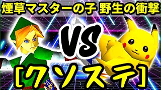 【クソステ杯】煙草マスターの子 VS 野生の衝撃【二回戦第四試合】-64スマブラCPUトナメ実況-