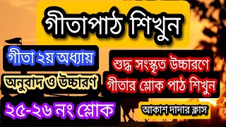 গীতা ২য় অধ্যায়।। শ্লোক নং (২৫-২৬)।। শুদ্ধ সংস্কৃত উচ্চারণে গীতা শিখুন।। Nimbark Gita।। Class-229