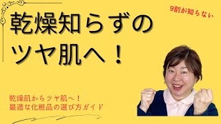 乾燥肌からツヤ肌へ！最適な化粧品の選び方ガイド