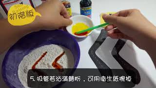 一分鐘教具DIY #8 麵粉如何運用在注音符號【五種方式一次滿足】【注音符號趣味玩】