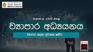 ව්‍යාපාර සඳහා ප්‍රවාහන සේවා |  ව්‍යාපාර අධ්‍යයනය | 12 ශ්‍රේණිය |  උසස් පෙළ