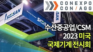 SOOSAN at CONEXPO-CON/AGG 2023 Las Vegas(수산중공업, 수산CSM 2023 미국 국제기계 전시회 참가)