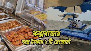 কক্সবাজার কম বাজেটের ২টি খাবার হোটেল || cox's bazar restaurant review