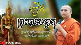 រឿង​ ព្រះបាទមន្ធាតុ​ | ជួន​ កក្កដា​ | Choun Kakada [ Ork Yuthy Official ]