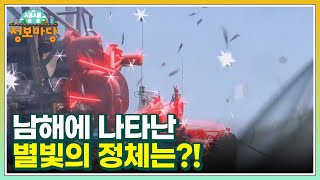 남해에 나타난 별빛의 정체는?! MBN 230517 방송