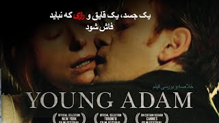 🔍 جسد در رودخانه، داستان مردی منحرف و سنگدل   2003 young adam فیلم فراموش شده شماره یک