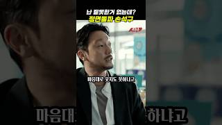 뭐 어쩌라고, 상남자 손석구