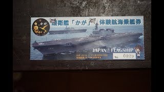 護衛艦かがDDH-184 体験航海ダイジェスト