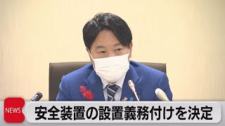 送迎バスの安全装置設置義務づけ　園児置き去り受け（2022年10月12日）