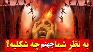 دیدگاهتون درباره جهنم برامون کامنت کنید به نظرتون جهنم واقعی؟به نظرتون چه شکلیه؟ عذاب با آتش؟؟؟؟؟🔥🔥🔥