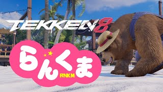 【鉄拳8】クマをしばく配信