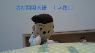 咕咕翔閩南語－國小四年級下學期,第八冊-第五課,十字路口