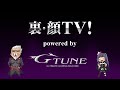 裏・顔tv！かじゅ ぺ え ソ｢４人で色々対戦｣in g tune顔巣