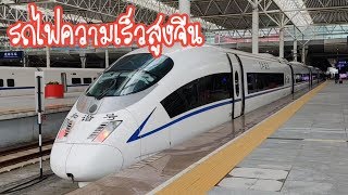 Day 3 รถไฟความเร็วสูงจีน ยืนหนึ่งเรื่องความนิ่ง