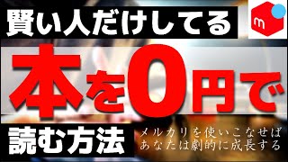 メルカリを賢く使えば、実質0円で新作の本が読みまくれる【第69回 紙の本を安く読む方法】