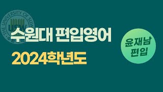 수원대 편입 2024학년도 27~28번 독해