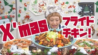 【大食い】2㎏！手作りクリスマスチキン！ピザ2ホール、ケーキ４ピース！【ロシアン佐藤】