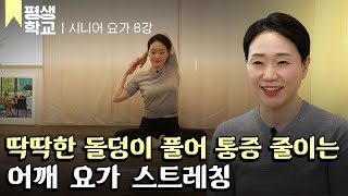 [#EBS평생학교] 8강 어깨에 좋은 동작│최은영의 배워서 바로 써먹는 요가