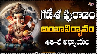 గణేశ పురాణం -అంబావిర్భావం ,48-వ అధ్యాయం || #ganeshapurana #devotionalvideos