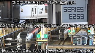 【成田エクスプレスE259系Ne001編成が新デザインになってまもなく出場か】現在Ne006編成が入場中で新デザインになる可能性が高い ~新潟のE129系が大宮総合車両センターにて検査中~