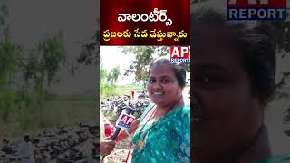 వాలంటీర్స్ ప్రజలకు సేవ చేస్తున్నారు. Volunteers serve people. #publictalk #shorts #shortsfeed