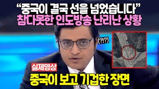 참다못한 인도방송 난리난 상황