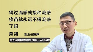 得过流感或接种流感疫苗就永远不得流感了吗 周翔 浙江大学医学院附属杭州市第一人民医院