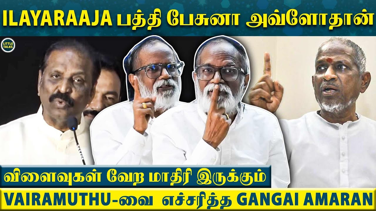 Vairamuthu VS Ilayaraaja😱 - ஆவேசத்துடன் Vairamuthu-வை திட்டிய Gangai ...