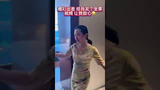 老婆出差了，专门给我拍一个全景视频证实下她自己住，让我放心，不要乱想，她心里全是我#夫妻搞笑视频#家庭#生活#情感#劇情#shorts