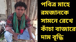 পবিত্র মাহে রমজানকে সামনে রেখে কাঁচা বাজারের তরিতরকারের দাম বৃদ্ধি