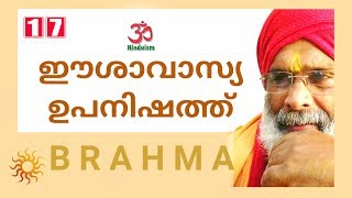 ഈശാവാസ്യോപനിഷത്ത് 17 | isavasyopanishad | swami brahmananda tirtha