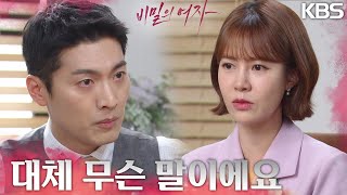 ＂분명히 들었어요＂영혼이 바뀌었단 말을 듣고 의심하기 시작하는데 [비밀의 여자] | KBS 230516 방송