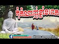 កុំកំណាញ់ខ្លាំងពេក keo vimuth dharma talk​ កែវ​ វិមុត by khmer buddhist network