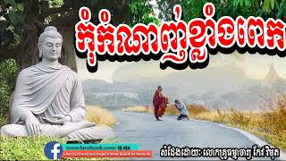 កុំកំណាញ់ខ្លាំងពេក, keo vimuth dharma talk​, កែវ​ វិមុត, by khmer buddhist network