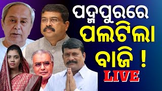 Live | Padampur By Election | Voice Of Padampur | ପଦ୍ମପୁରରେ ପଲଟିବ ବାଜି | Odia News