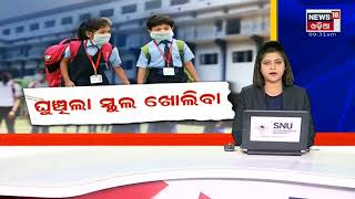 ଘୁଞ୍ଚିଲା ସ୍କୁଲ ଖୋଲିବା | Special Discussion | 11th Feb 2022