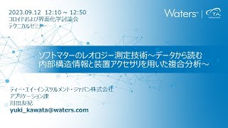 TAインスツルメント　コロイドおよび界面化学討論会テクニカルセミナー『ソフトマターのレオロジー測定技術～データから読む内部構造情報と装置アクセサリを用いた複合分析～』