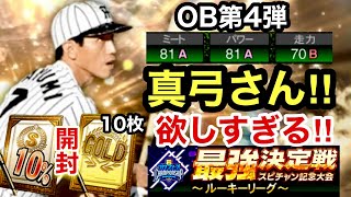 [プロスピA][阪神純正]OB第4弾‼︎ミパAA同値の真弓明信さん登場‼︎めちゃくちゃ欲しい‼Sランク10％とゴールド契約書10枚でSランクが？︎ルーキーリーグの順位は？1392章