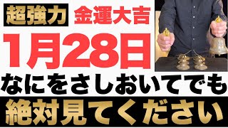 【超絶ヤバい!】2025年1月28日(火)までになにをさしおいてでも絶対見て下さい！このあと、お財布の中身がパンパンになる予兆です！【1月28日(火)金運大吉祈願】