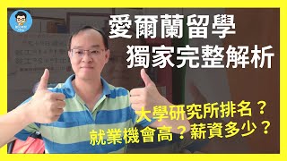 愛爾蘭留學 | 大學研究所篇 | 絕無僅有進入知名企業工作的捷徑? | 成功案例分享！