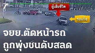 นาทีชีวิต จยย.ตัดหน้ารถยนต์ถูกชนดับสลด | 22-11-65 | ข่าวเช้าหัวเขียว