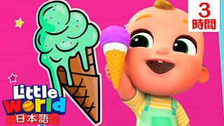 アイスクリームの歌を一緒に歌おうね🍦 | 童謡と子供の歌 | リトルワールド日本語 - Little World