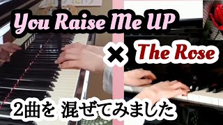 《ピアノ》You Raise Me Up ✕  The Rose　交互に弾いてみました　(play alternately on the piano)　vol.234